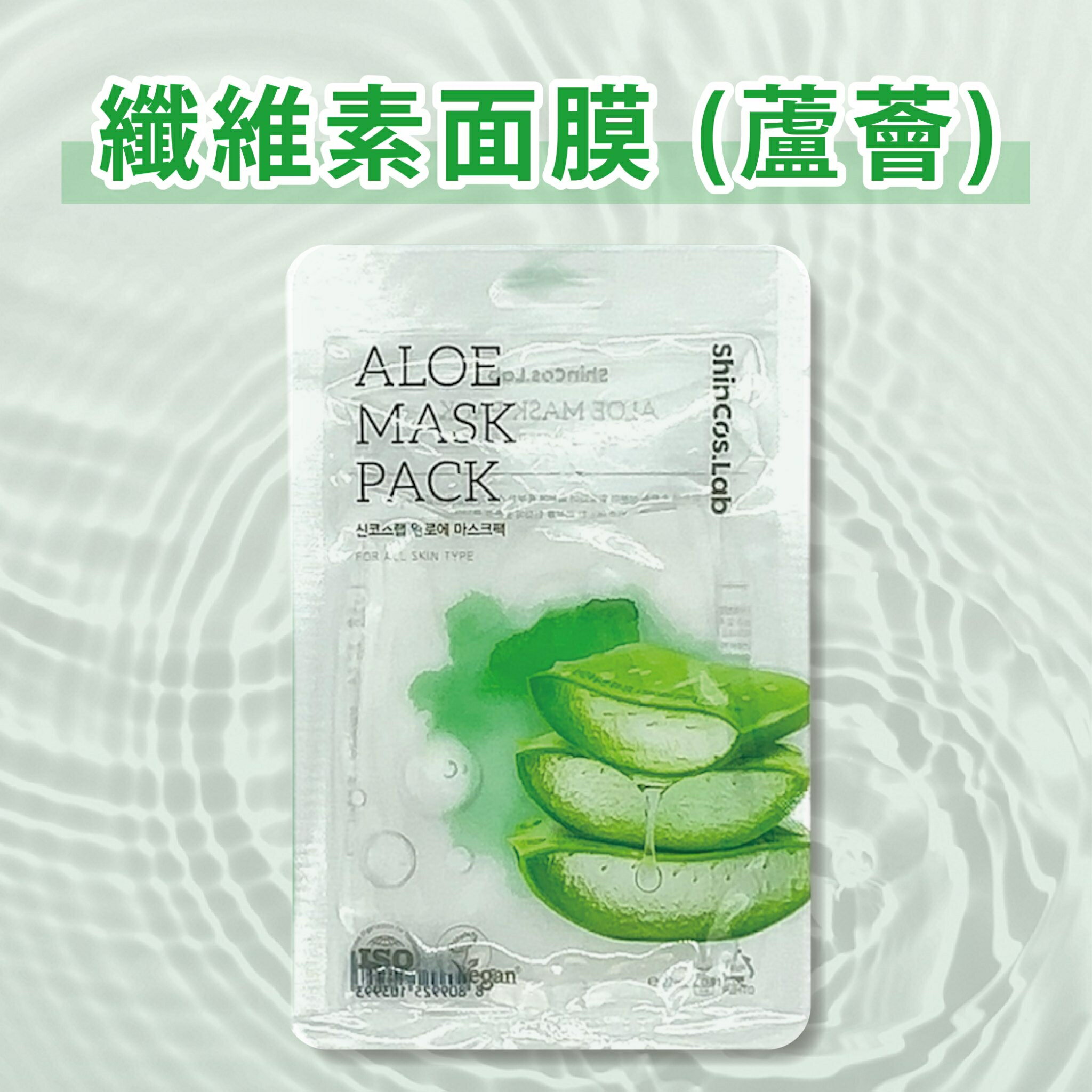 韓國品牌【ShinCos.Lab】纖維素面膜 (蘆薈) 單片入 蘆薈精華 面膜 韓國面膜 超服貼面膜 保濕面膜 補水面膜
