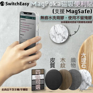 SwitchEasy MagPoka 磁吸 便利貼 重複使用 無痕 背膠 磁石 黏貼 支援MagSafe【APP下單最高22%點數回饋】