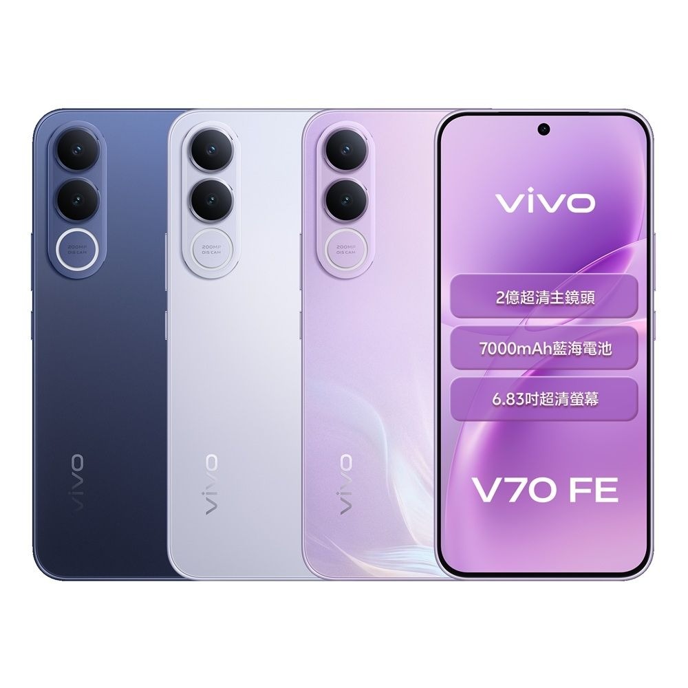 vivo V70 FE (8G/256G) 6.83吋 5G智慧型手機