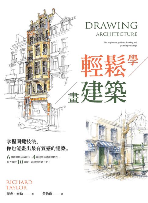 輕鬆學畫建築：掌握關鍵技法:你也能畫出最有質感的建築【電子書】