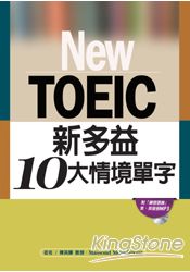 New TOEIC新多益10大情境單字(附練習題庫、MP3光碟) | 拾書所