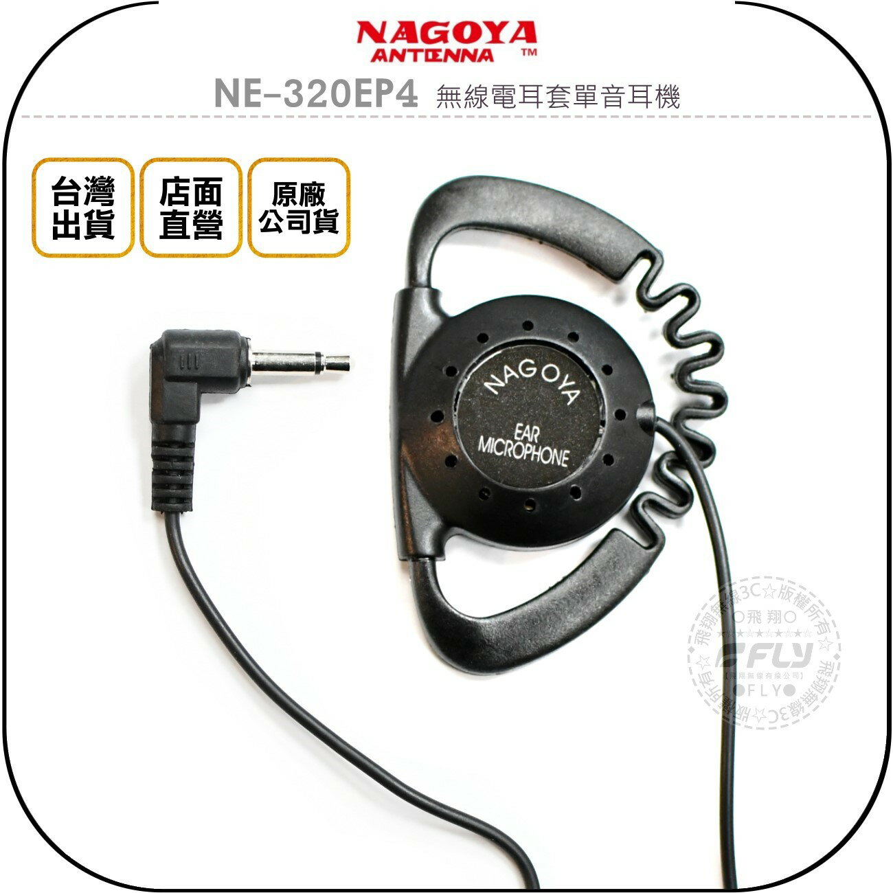 《飛翔無線3C》NAGOYA NE-320EP4 無線電耳套單音耳機◉公司貨◉適用車機 TM-V71A IC-2730A