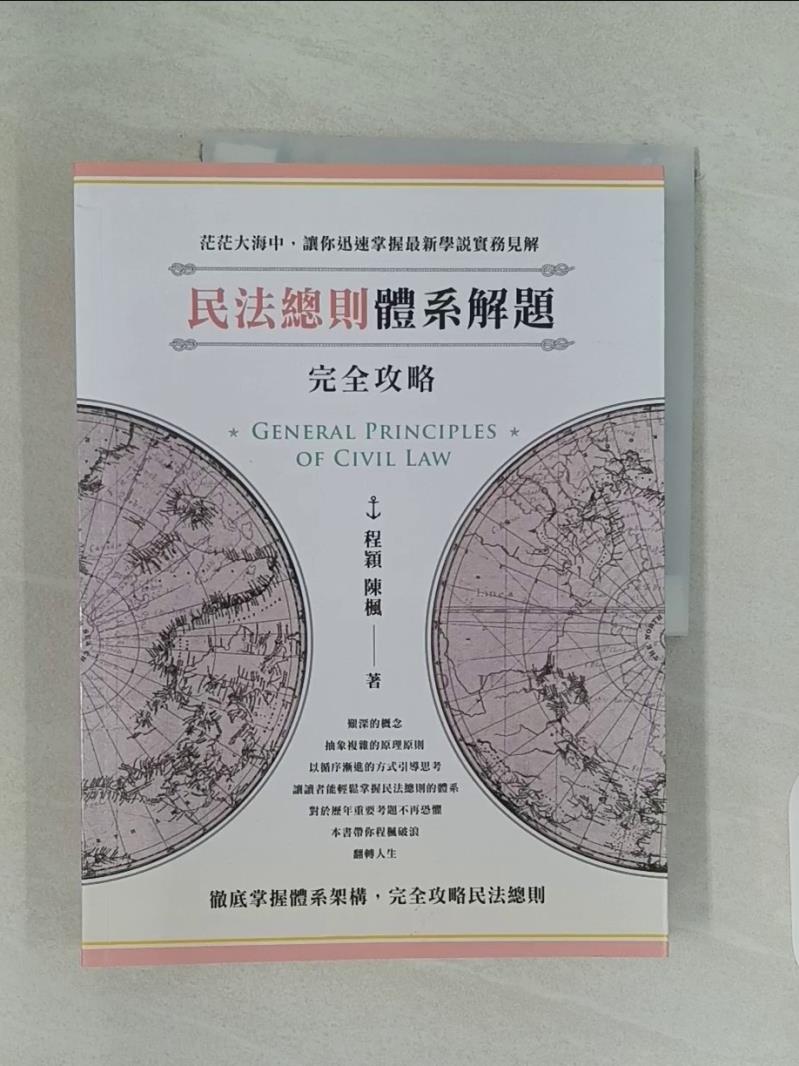 【書寶二手書T1／進修考試_UIY】民法總則體系解題完全攻略_程穎, 陳楓合著