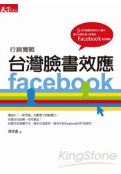 台灣臉書效應：Facebook行銷實戰