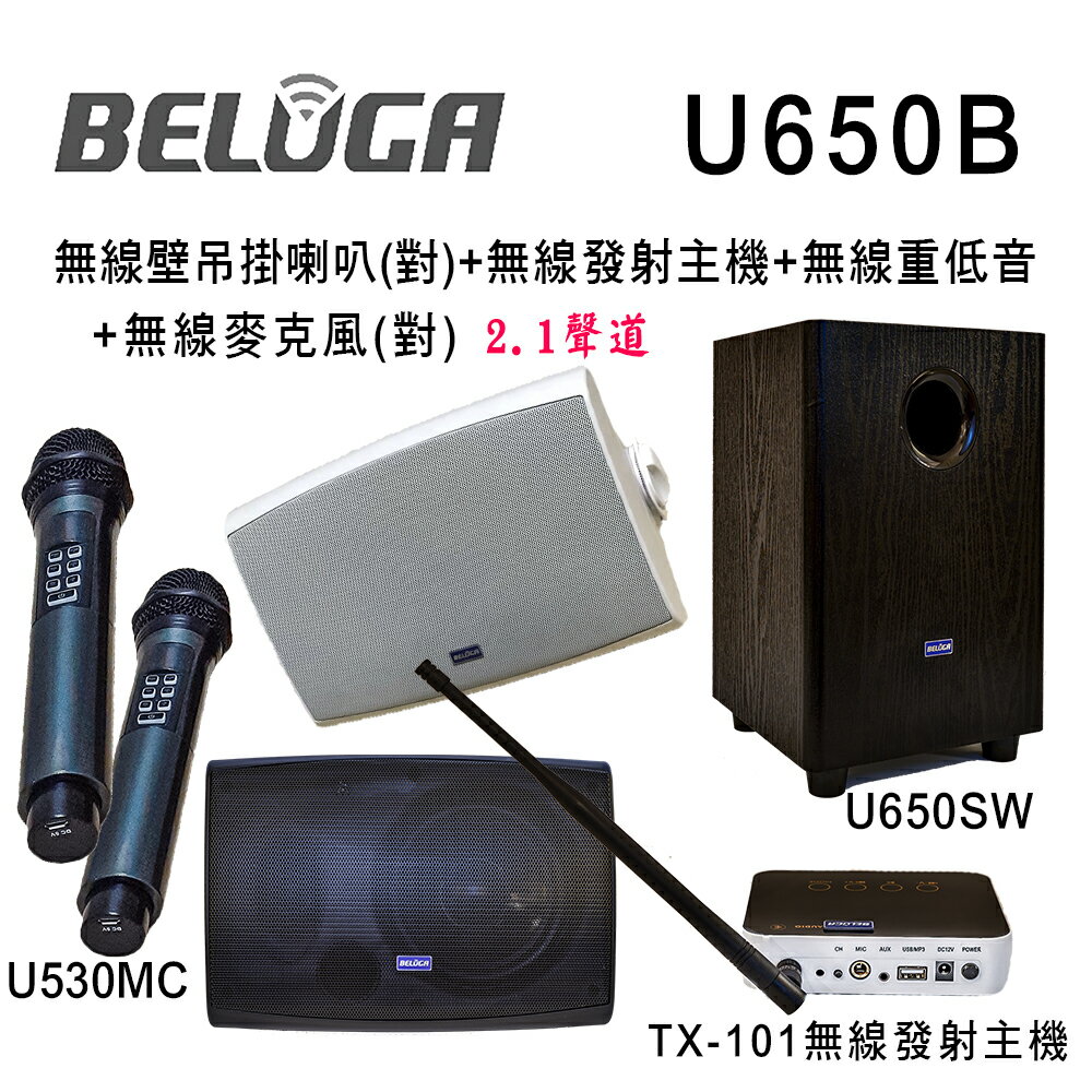 【澄名影音展場】BELUGA 白鯨牌 U650B 無線壁掛音響喇叭2.1豪華美聲組(含重砲組+無線手持麥克風1對U530MC)
