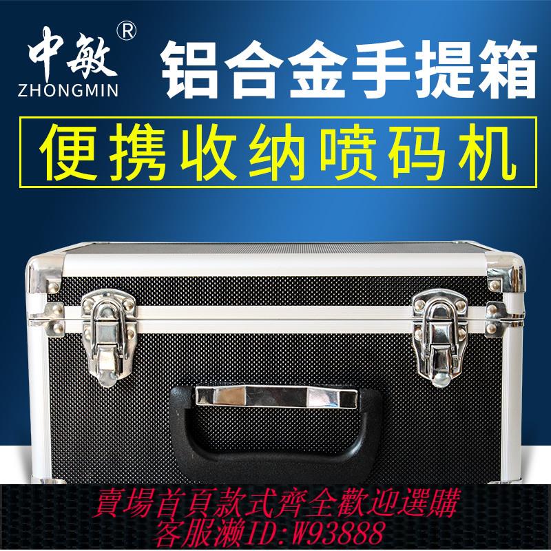{公司貨 最低價}中敏噴碼機專用定製鋁合金手提箱子收納箱便攜（12.7mm）