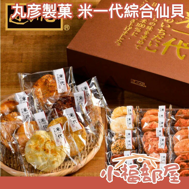 日本製 丸彥製菓 米一代 綜合仙貝組 22片入 中秋禮盒 端午 中元 送禮 匠心【小福部屋】