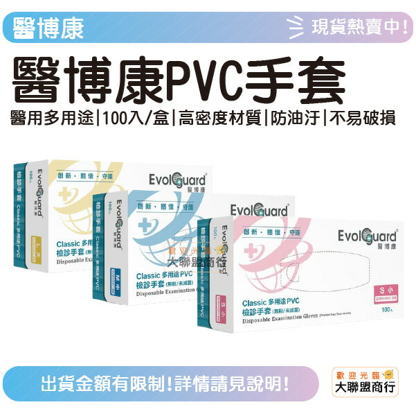 Classic醫博康 醫用多用途PVC手套 100入/盒 XS/S/M/L/XL 高密度材質 防油汙