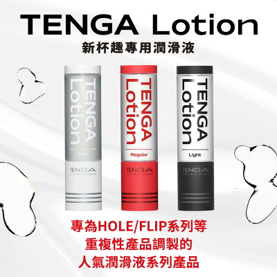 【官方直營】TENGA LOTION 新杯趣專用潤滑液三入組 170ml 水性 日本 飛機杯專用 濃稠 滑順