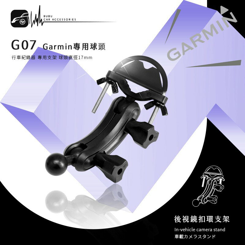 G07【Garmin大頭 半月型長軸】後視鏡扣環支架 行車記錄器 GDR35 GDR33 GDR43│BuBu車用品