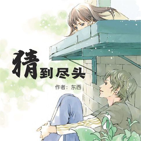 【有聲書】猜到尽头 0