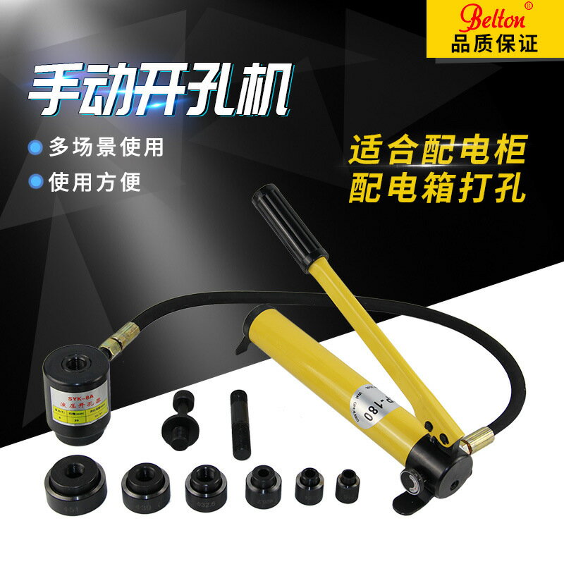 Belton SYK-8A不銹鋼液壓開孔器薄板鐵板手動開孔器SYK-15A打孔機