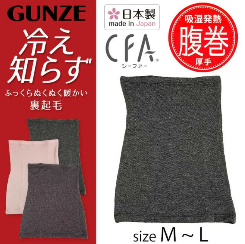 日本製 現貨【GUNZE】 CFA HARA MAKI加厚 裏起毛 吸濕發熱腹卷 腹部保暖 生理期孕婦 冬天加強保暖