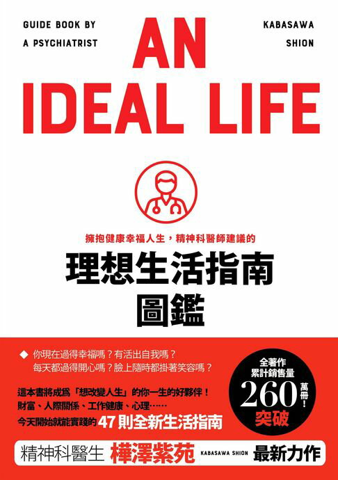 【電子書】擁抱健康幸福人生，精神科醫師建議的理想生活指南圖鑑