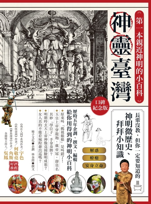 【電子書】神靈臺灣•第一本親近神明的小百科（口碑紀念版）