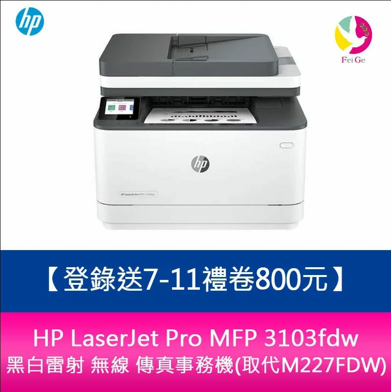【APP4%點數】【登入送7-11禮卷800元】分期0利率HP LaserJet Pro MFP 3103fdw 黑白雷射 無線 傳真事務機(取代M227FDW)