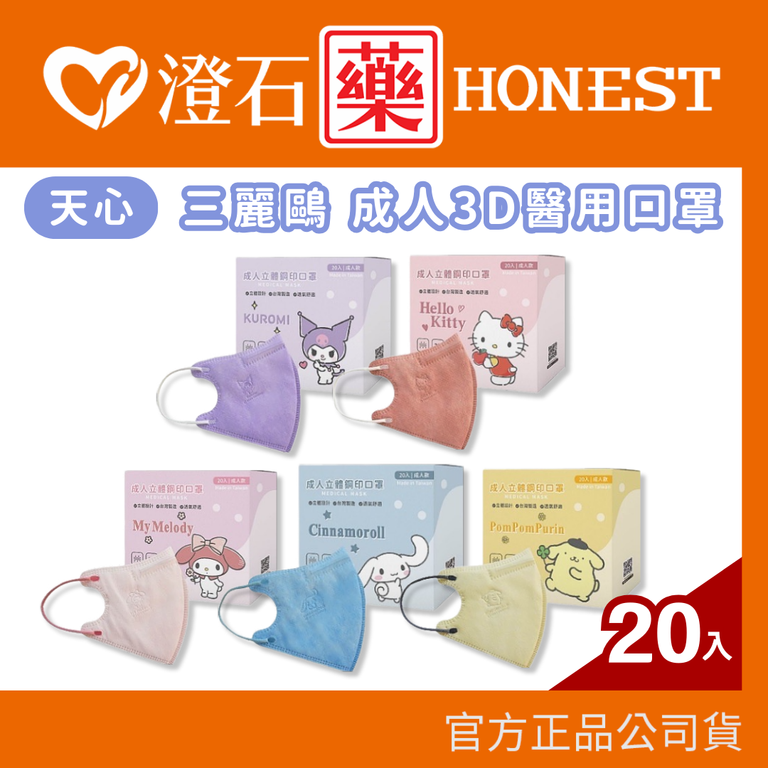 現貨天心 三麗鷗兒童3D鋼印醫用口罩 20入/盒 雙鋼印 台灣製  澄石藥局✚實體店面