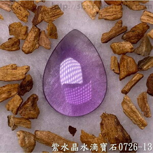 紫水晶水滴寶石/裸石 0726-13 (Amethyst) ~提升幸運值，加強木星力量