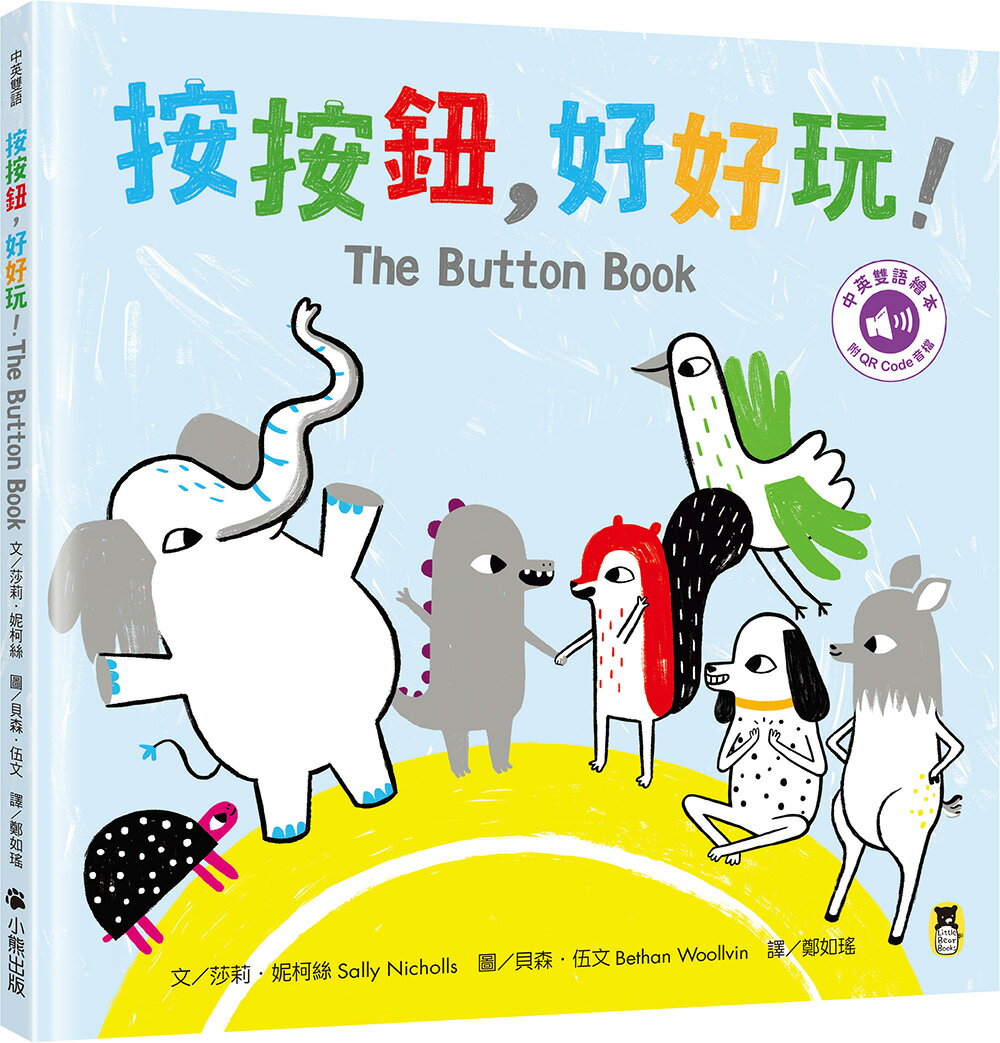 【讀書共和國】按按鈕，好好玩！The Button Book（附中英雙語QR Code音檔）