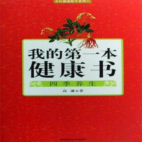 【有聲書】我的第一本健康书：四季养生