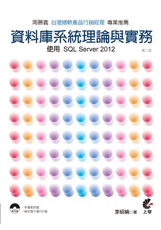 資料庫系統理論與實務-使用SQL Server 2012(第二版)