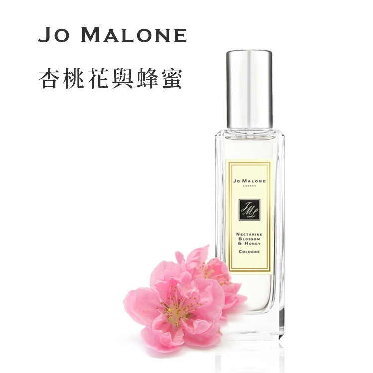 英國原裝 JO MALONE 杏桃花與蜂蜜古龍水附原廠提袋 SP嚴選家