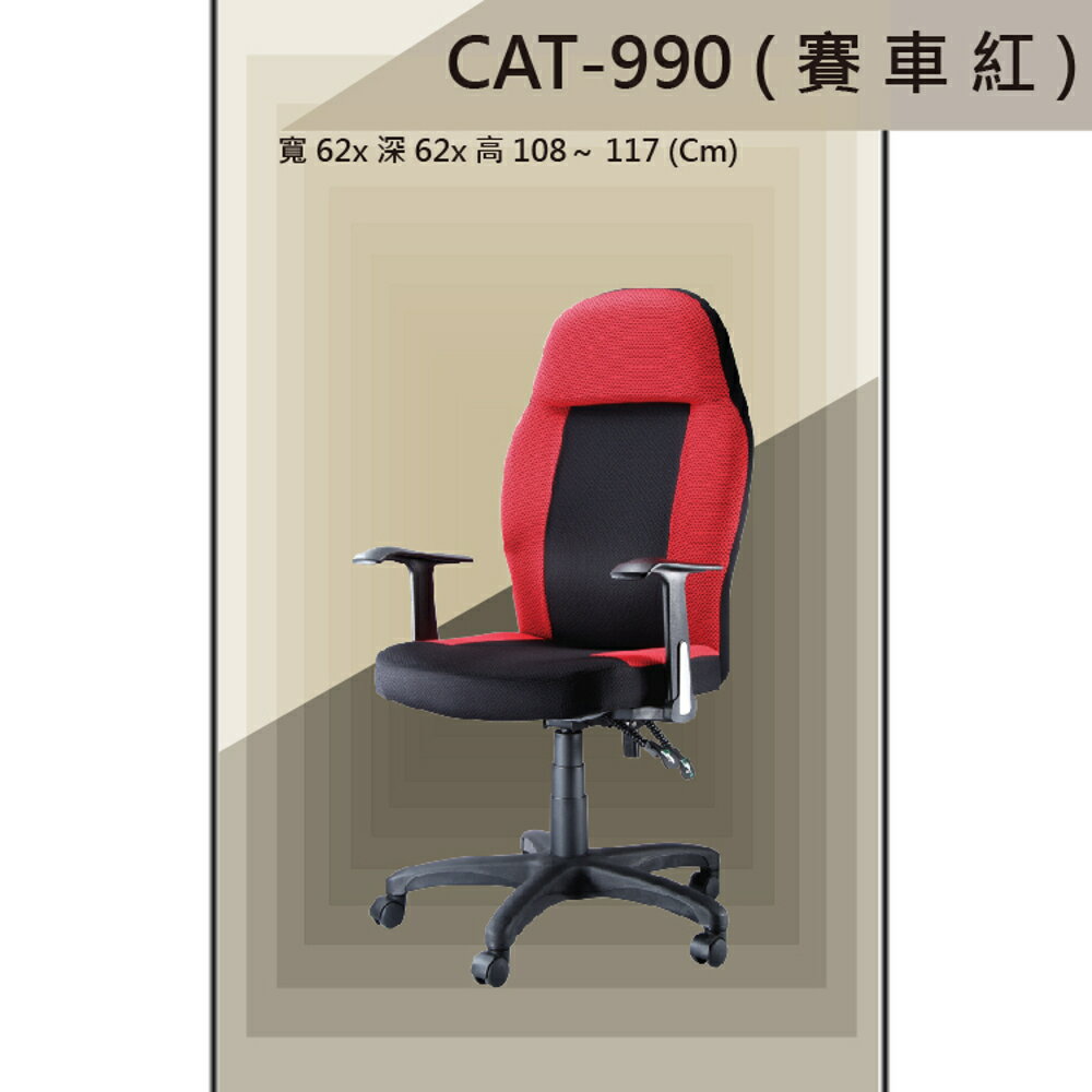 【辦公椅系列】CAT-990 紅色 賽車椅 舒適辦公椅 氣壓型 職員椅 電腦椅系列
