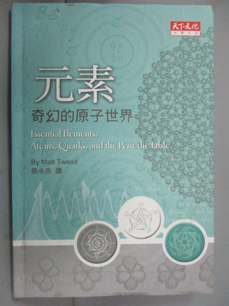 【書寶二手書T1／科學_GCS】元素－奇幻的原子世界_蔡承志, 特威德