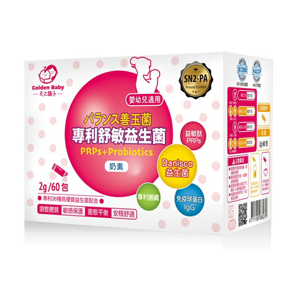 【合康連鎖藥局】天之驕子 專利舒敏益生菌2g(60包/盒)【買2盒送1盒】