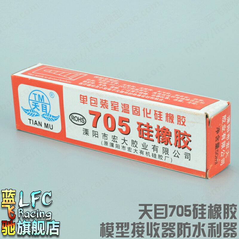 藍飛馳天目705矽膠矽橡膠非常好的模型防水接收機防水透明矽膠