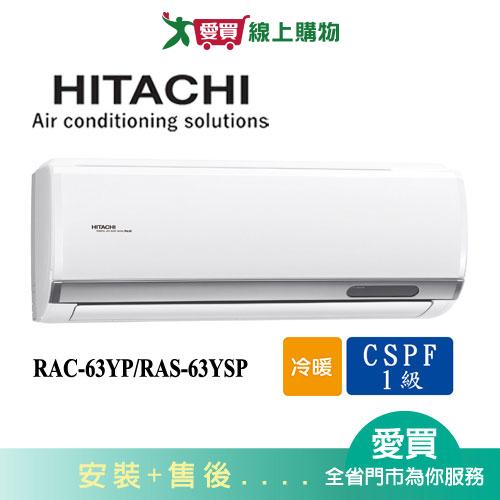 HITACHI日立9-10坪RAC-63YP/RAS-63YSP精品變頻冷暖分離式冷氣空調_含配送+安裝【愛買】