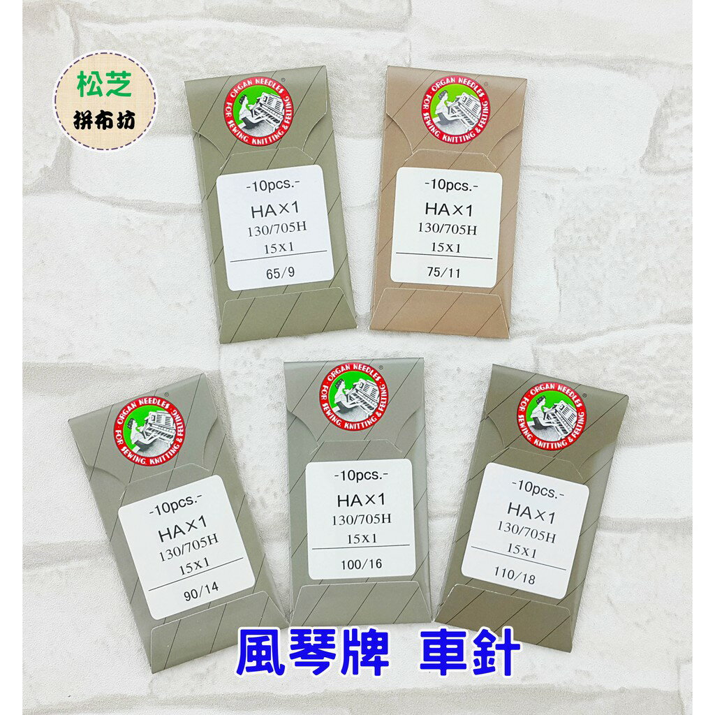 【松芝拼布坊】任何 家用縫紉機 HA車針 日本風琴牌(ORGAN NEEDLES) 9號、11號、14號、16號、18號