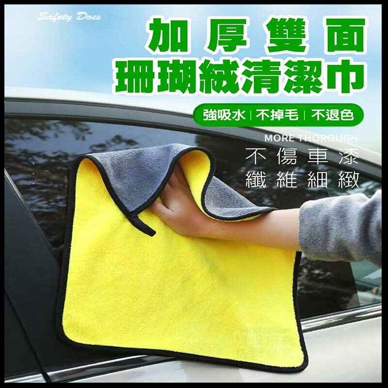 【Fun心玩】加厚雙面珊瑚絨清潔巾 洗車巾 加厚 超細絨毛 吸水 超吸水 擦車布 抹布 毛巾 清潔 車用