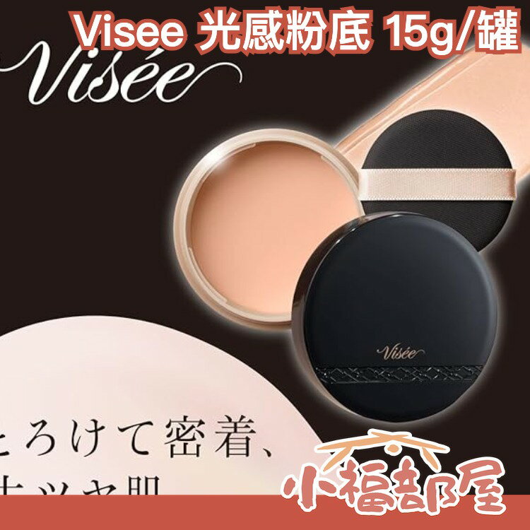 日本製 Visee 光感遮瑕粉底霜 光彩粉底霜 15g 粉底液 粉底膏 光澤 底妝 遮瑕 膚色不均 遮毛孔 提亮 持妝【小福部屋】