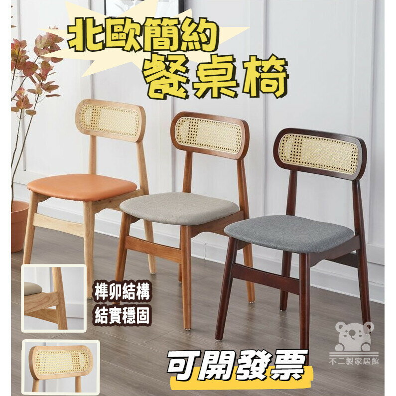 免運【靠背餐廳椅子】北歐休閒餐椅 實木餐椅 椅子 家用藤編椅子 洽談椅 櫃檯椅 書桌椅民宿椅 休閒椅餐桌椅 餐廳椅TIH