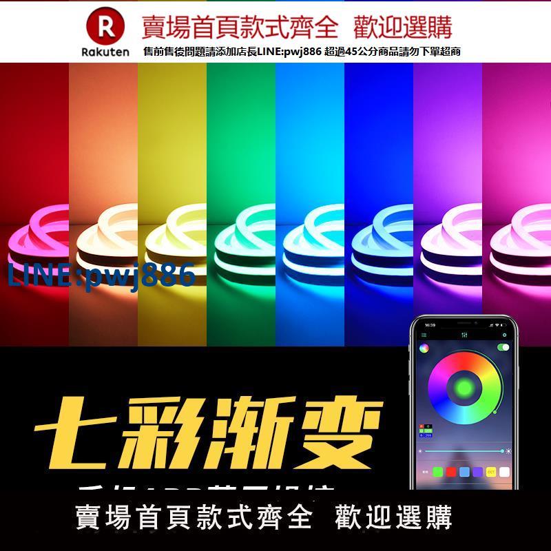 【高品質超低價】RGB燈帶手機APP控制七彩漸變氛圍霓虹智慧遙控自動可變色led燈條