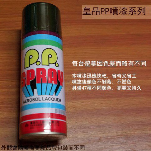 皇品 PP 噴漆 123 軍綠平光 台灣製 420m 汽車 電器 防銹 金屬 P.P. SPRAY