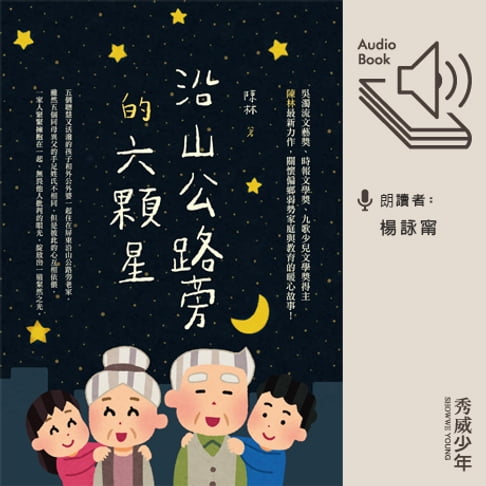 【有聲書】沿山公路旁的六顆星 0