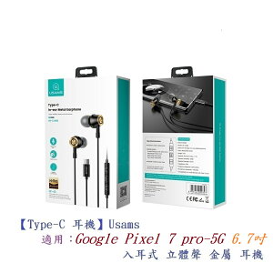 【Type-C 耳機】Usams Google Pixel 7 pro-5G 6.7 吋 入耳式立體聲金屬