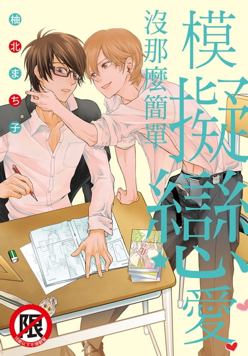 【電子書】模擬戀愛沒那麼簡單