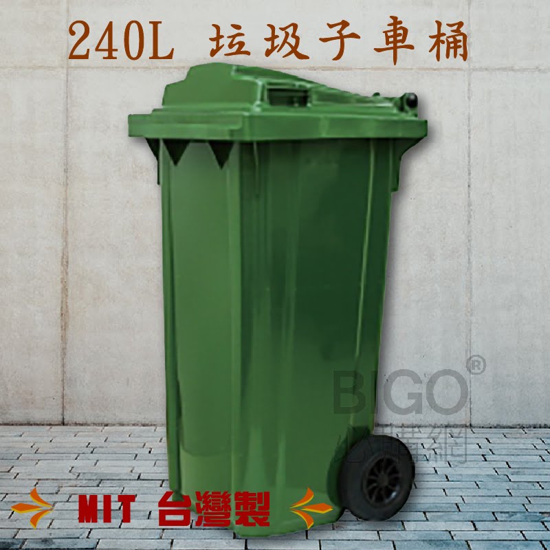 社區大樓必備➤垃圾子母車(240公升) 台灣製造 兩輪垃圾桶 分類桶 回收桶 清潔車 垃圾子車 環保 資源回收