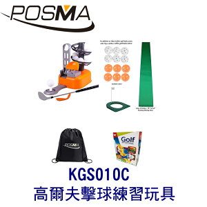 POSMA 養成玩具 高爾夫擊球練習玩具 搭 2件套組 贈 27顆練習球 KGS010C