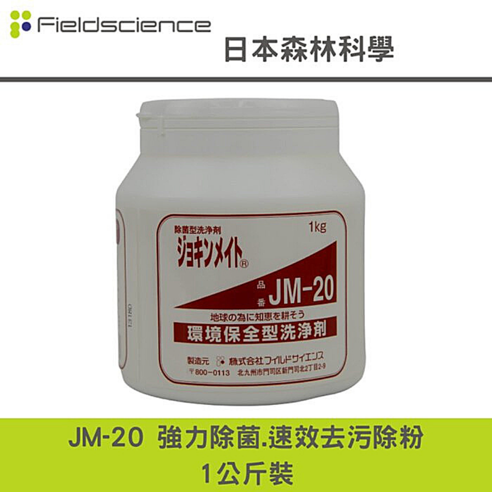 日本森林科學 JM-20  環境消毒殺菌粉-去污霸-(環保型)洗淨劑