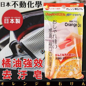 日本【不動化學】橘子衣領去污棒 100g 橘油強效去污皂 棒狀 (x3包)