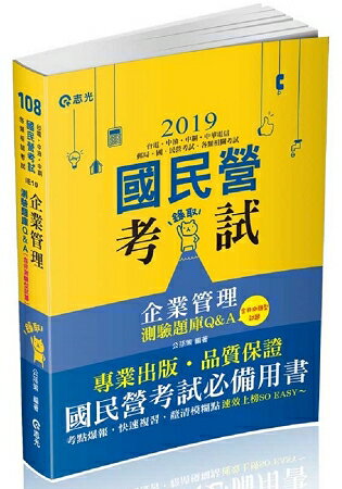 企業管理測驗題庫Q&A(含非測驗型試題)(台電‧中油‧自來水‧中華電信‧郵政考試‧升資考‧國、民營考試 | 拾書所