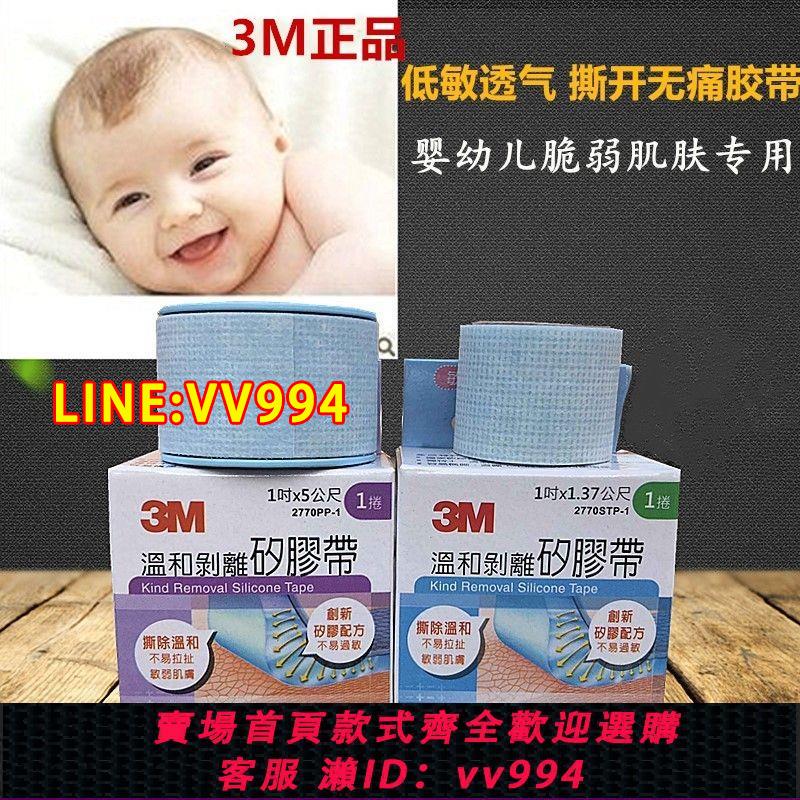 {公司貨 最低價}3M醫用溫和剝離矽膠帶寶寶嘟嘴張嘴口呼吸閉嘴貼封眼嬰兒膠布低敏