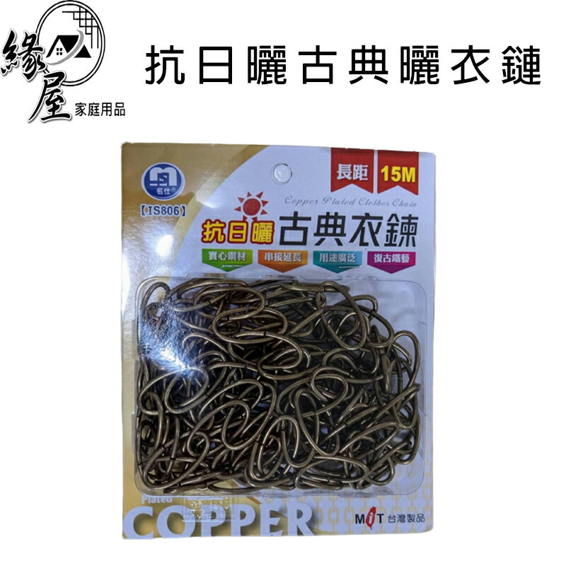 名仕抗日曬古典曬衣鏈15尺【緣屋百貨】天天出貨 不鏽鋼曬衣鏈 曬衣鏈 曬衣服 衣架 曬衣繩 曬衣繩 曬衣鏈 鏈條