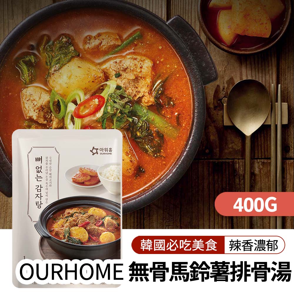 即期良品⏱️買一送一!【韓味不二】OURHOME香辣無骨馬鈴薯排湯400g/包(效期 2025.12.10)｜韓國必買｜韓式｜樂天熱銷Top｜韓國空運直送｜韓國美食｜韓國料理
