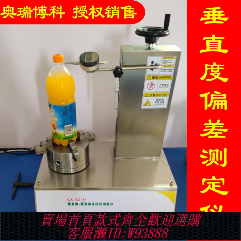 {臺灣公司貨 可打統編}玻璃瓶PET瓶垂直度偏差測量儀垂直度偏差檢測儀垂直度偏差測定儀