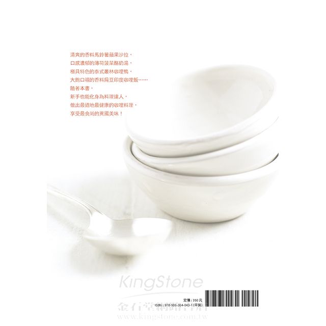 200道健康咖哩輕鬆做：濃郁湯品×辛香料沙拉×開胃小點×美味主食 9